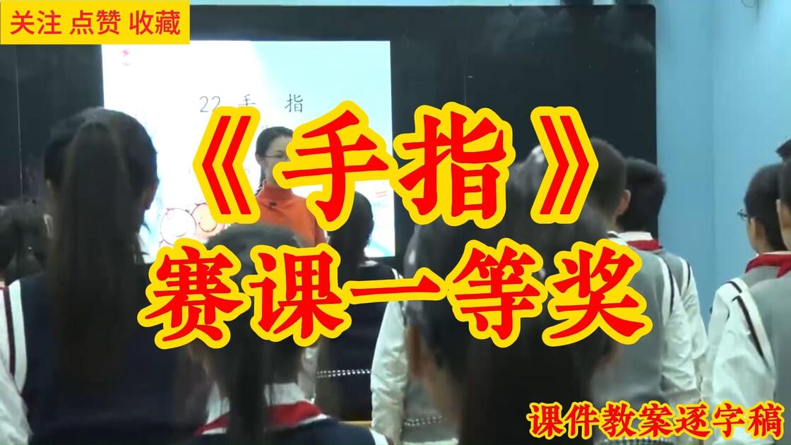 手指》赛课一等奖五年级下册小学语文特级教师优质公开课名师示范课新课