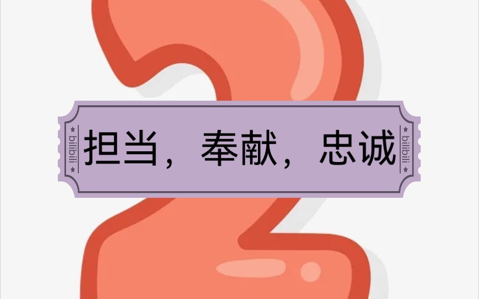 [图]担当，奉献，忠诚素材名言，事例