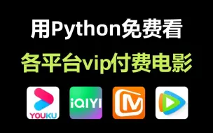 Video herunterladen: 用Python暴力破解永久白嫖VIP付费电影，一键操作无需下载，【附源码】轻松实现电影自由！