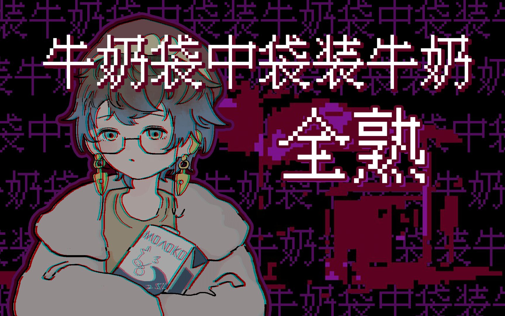 [图]【全熟/Ike Eveland】牛奶袋中袋装牛奶袋中袋装牛奶...【NIJISANJI EN | Ike Eveland】