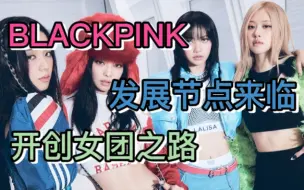 【BLACKPINK】开创KPOP女团新道路 合约马上到期