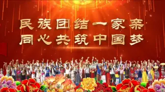 Скачать видео: 民族团结一家亲#民族团结一家亲同心共筑中国梦#支持后期剪辑制作抠像