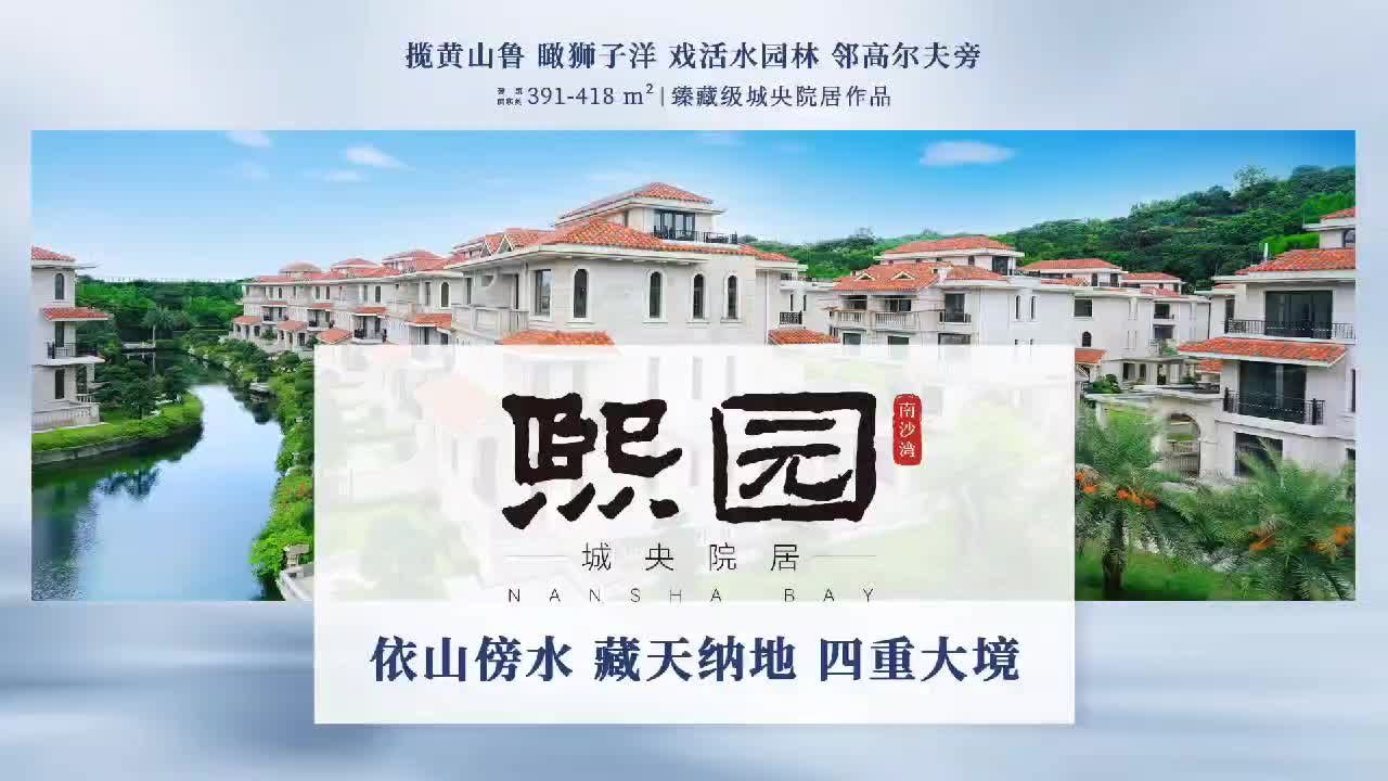 [图]瞰狮子洋 邻高尔夫  藏天纳地 四重大境#南沙湾·熙园 #广州房王