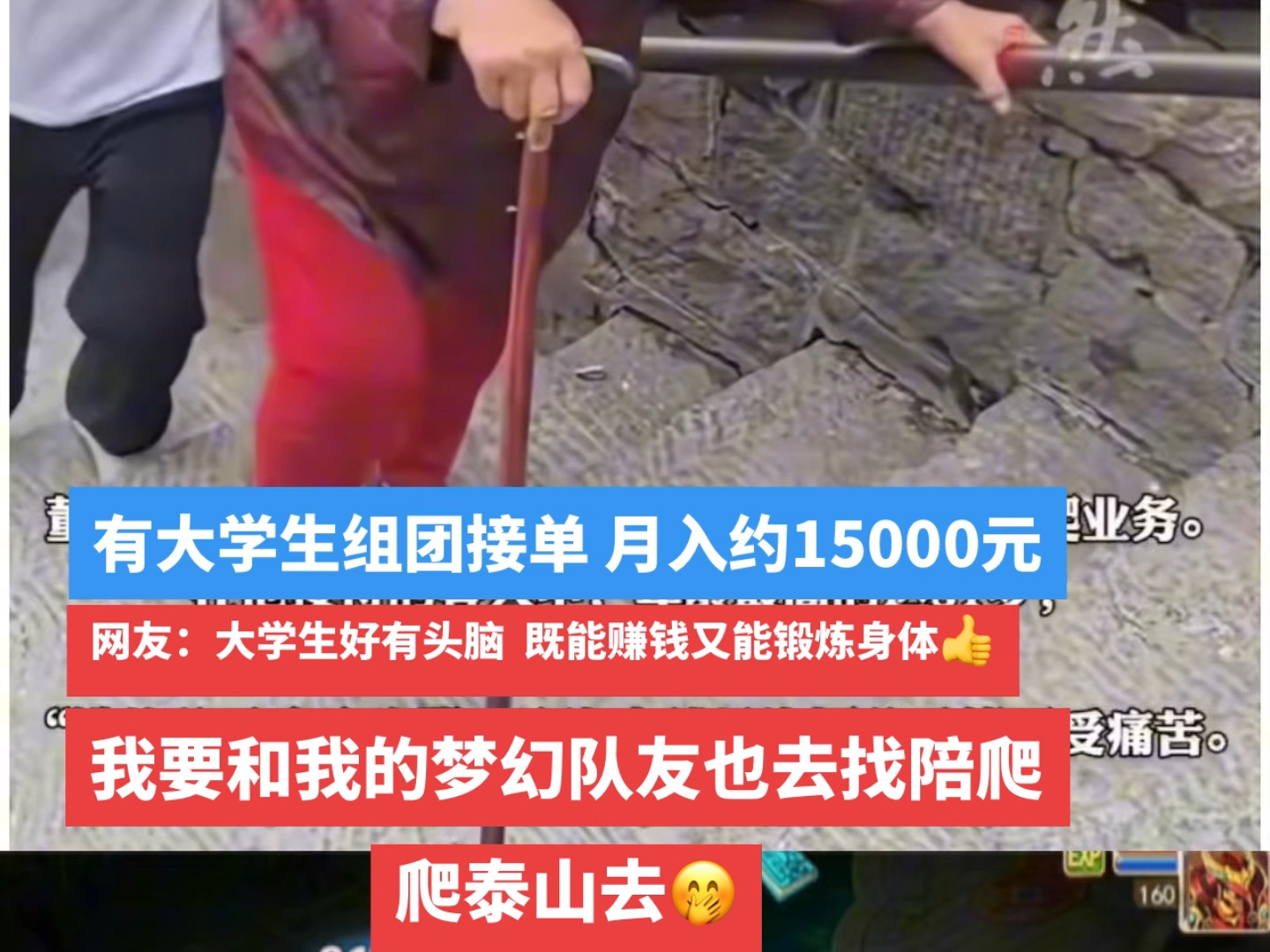 泰山陪爬者讲述:中数国庆假期订单全部排满,大学生组团接单月入合计一万五𐟑在做梦幻任务的我也要找我的梦幻队友一起去找陪爬爬泰山去,享受下有...