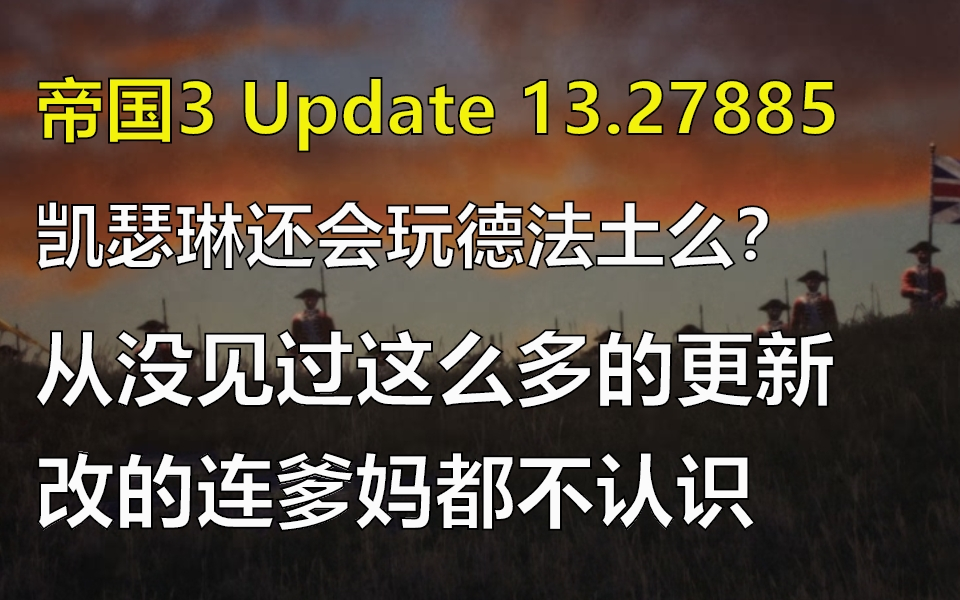 帝国时代3决定版【25周年超级大更新】22国深度解析哔哩哔哩bilibili帝国时代