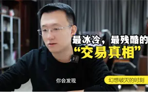 Download Video: 交易中，最残酷最冰冷的真相是什么？