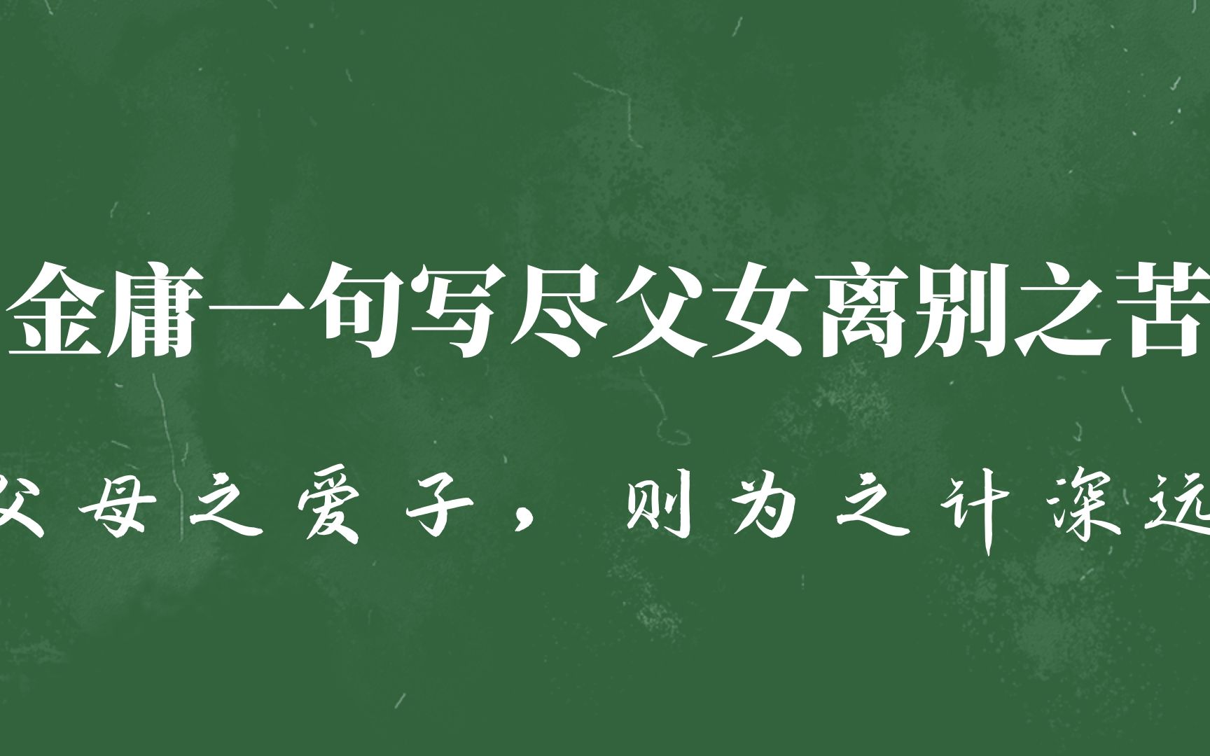 金庸是怎样写亲情的?哔哩哔哩bilibili