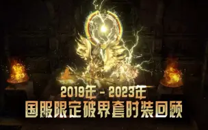 Download Video: 【流放之路】国服限定破界套时装回顾短片