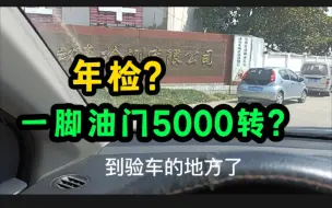 Video herunterladen: 汽车年检需要找黄牛吗？教练告诉你怎么做