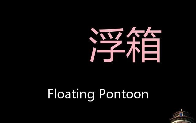 浮箱 Chinese Pronunciation floating pontoon哔哩哔哩bilibili