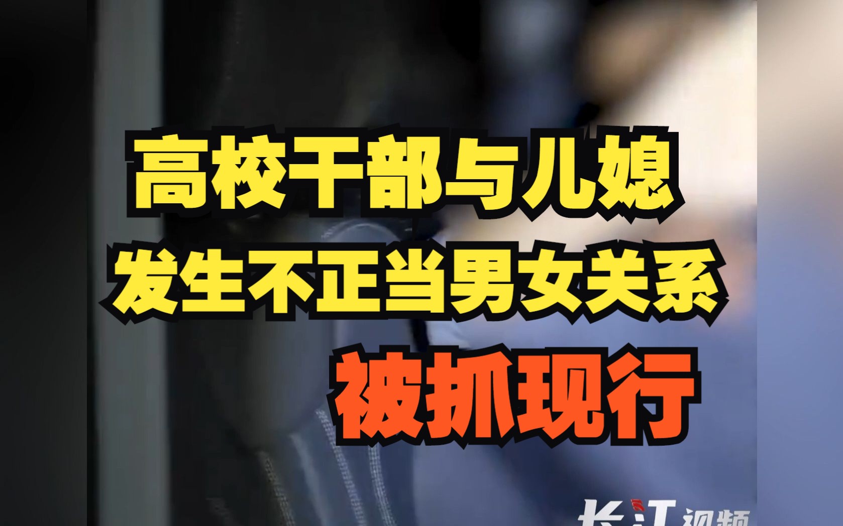 高校干部在荒山野外与同事儿媳发生不正当男女关系,高校回应哔哩哔哩bilibili