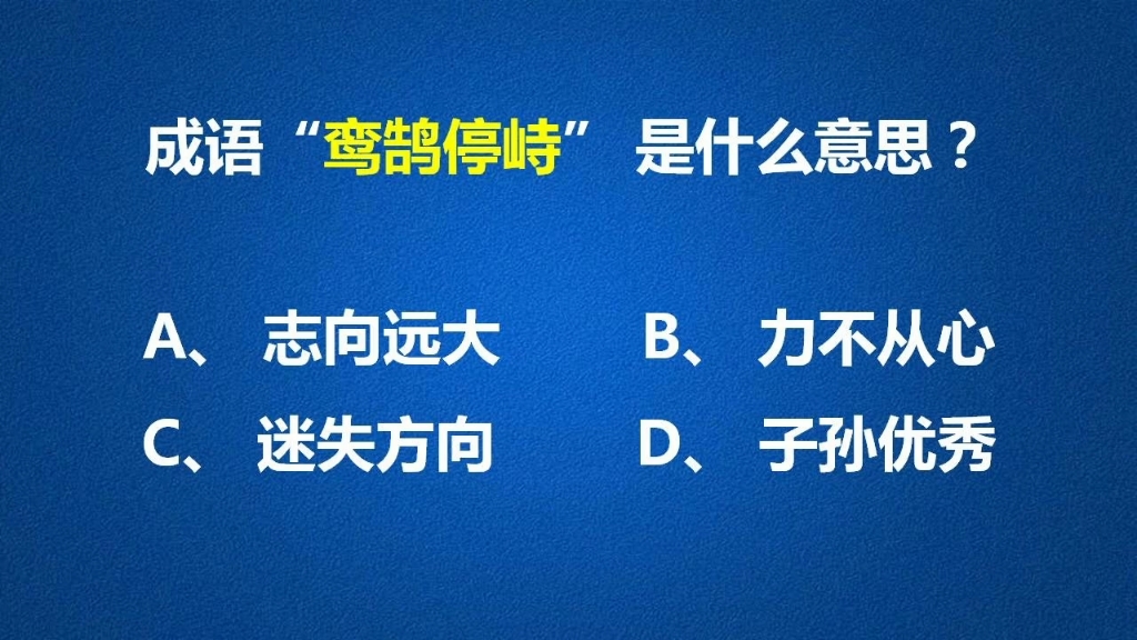 成语“鸾鹄停峙”原来是这个意思!哔哩哔哩bilibili