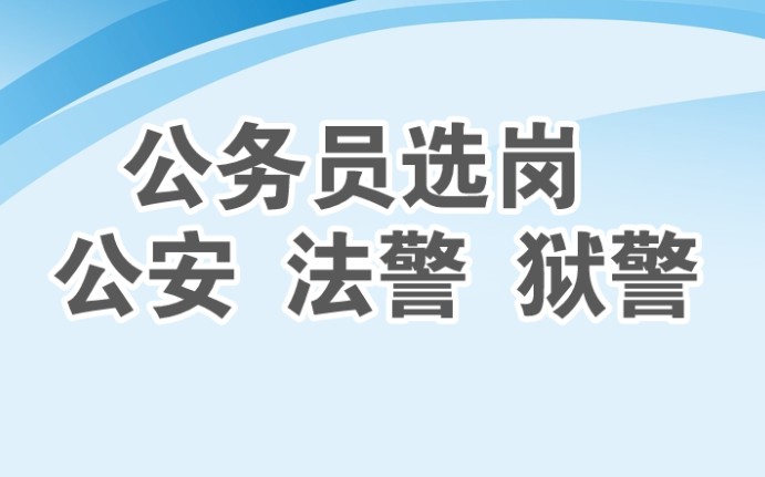 公安 狱警 法警,公务员报考的时候怎么选,给你比较中肯的建议哔哩哔哩bilibili