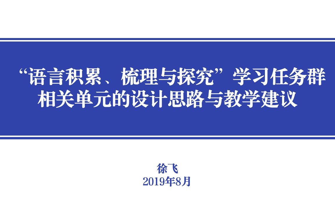 “语言积累、梳理与探究”学习任务群相关单元的设计思路与教学建议哔哩哔哩bilibili