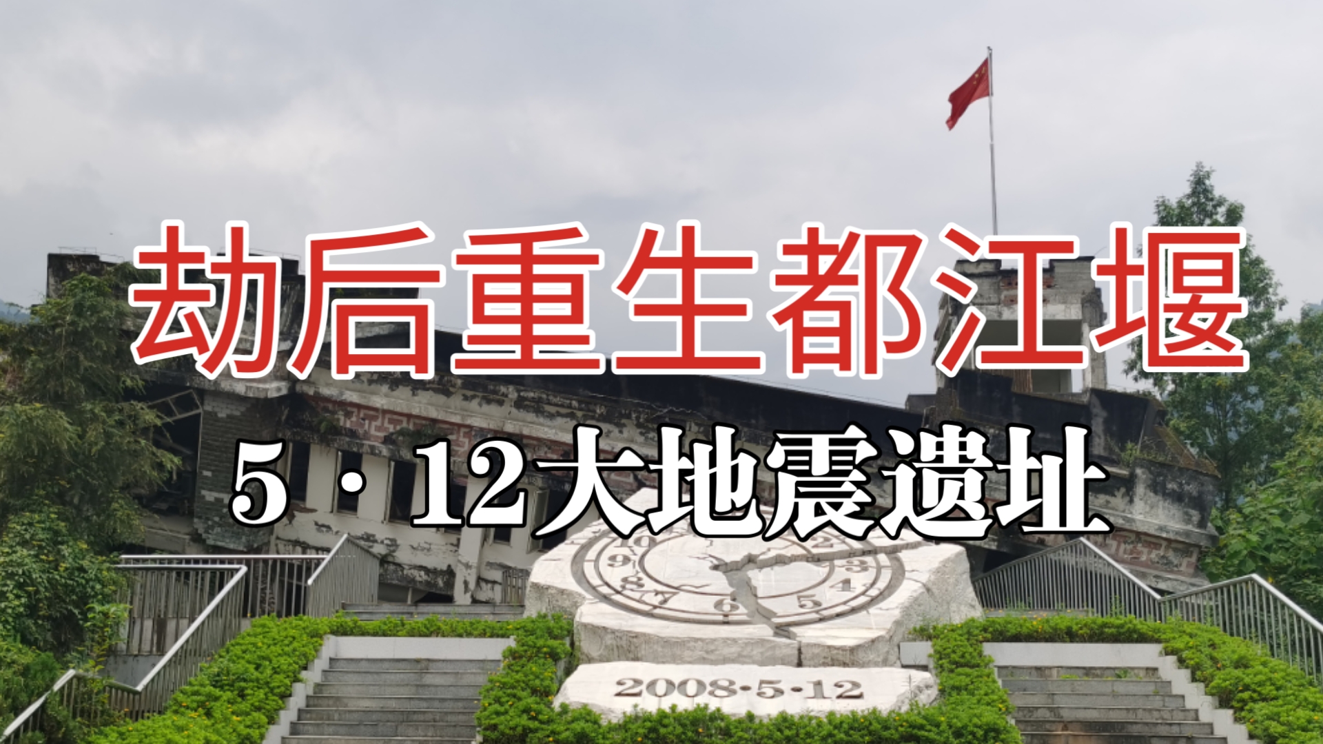 劫后重生都江堰,壹街区颐湖 映秀中学地震遗址