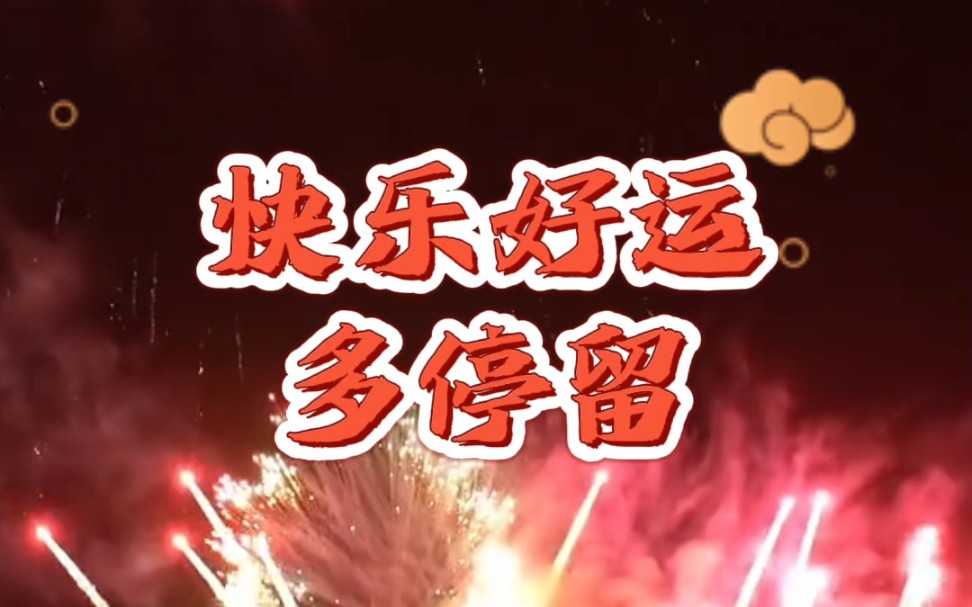 正月初六送祝福#祝福大家2023年吉祥如意好運連連 #人順心順事事順