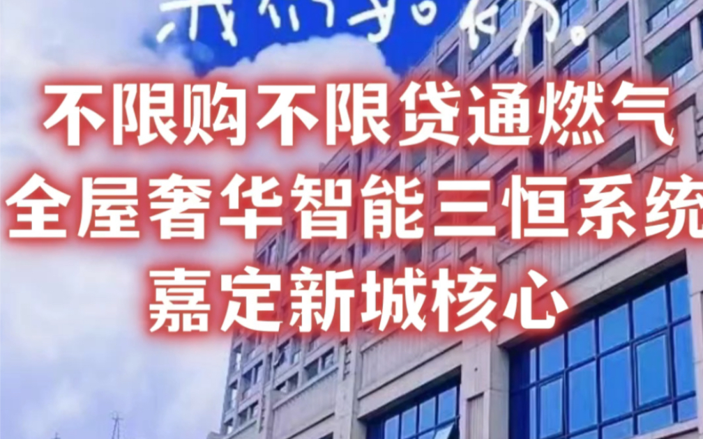 嘉定新城核心 不限购不限贷通燃气全屋奢华智能三恒系统 151164平户户大阳台,另送20平露台.538W起.哔哩哔哩bilibili