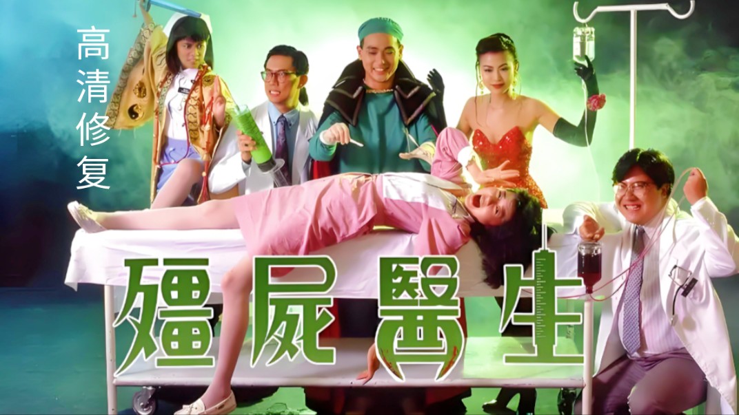 高清修复:经典搞笑僵尸片《僵尸医生》剪辑精彩片段,超好看!