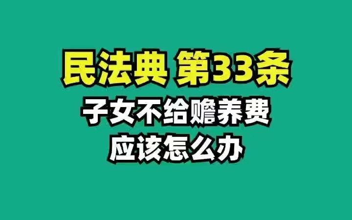 民法典33.子女不给赡养费,应该怎么办?哔哩哔哩bilibili