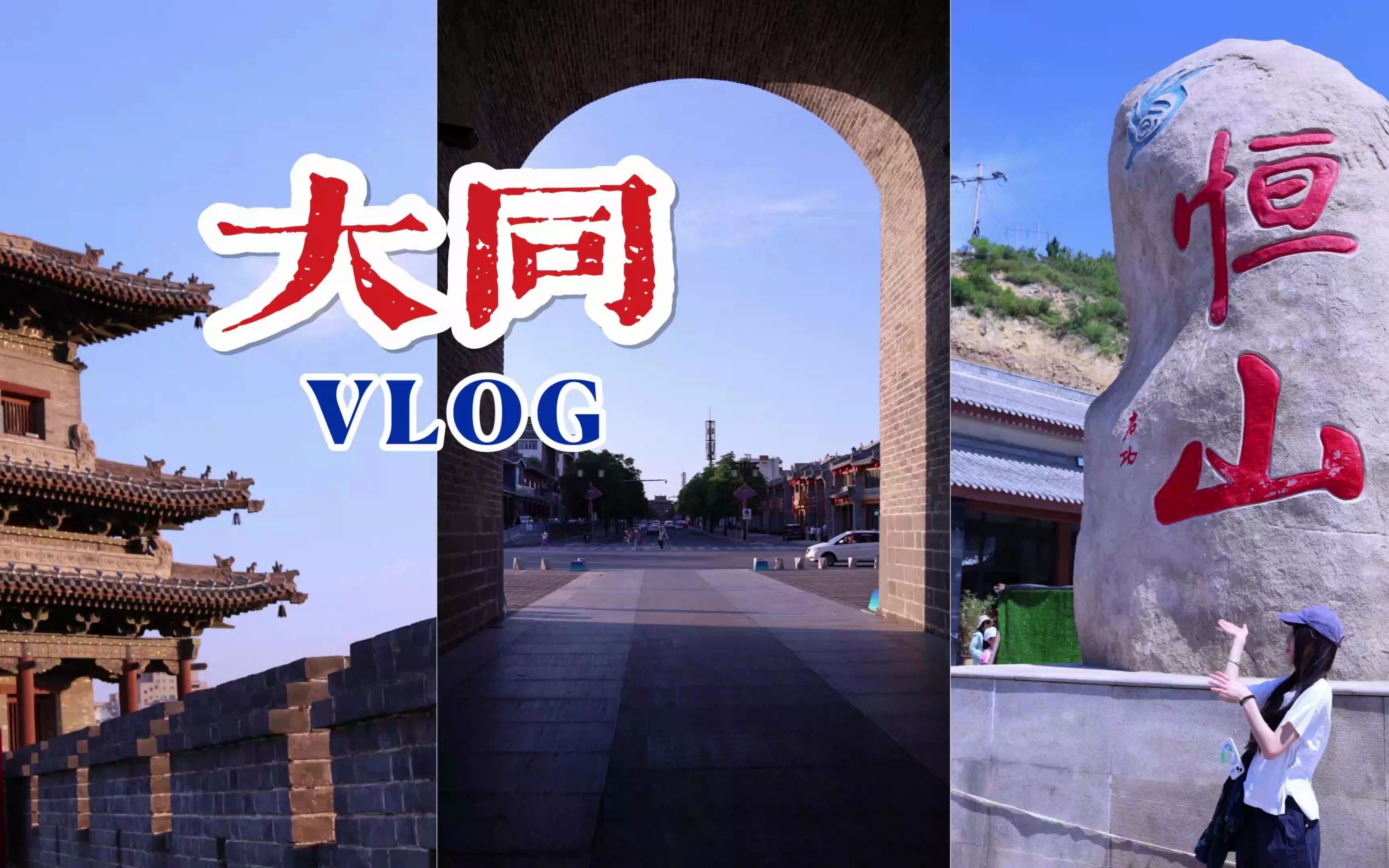 VLOG # 大同旅游日记 | 北岳恒山 悬空寺 云冈石窟一日游 | 古城墙上骑车 | 宿舍毕业旅行哔哩哔哩bilibili