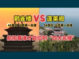 Download Video: 航拍山西鹳雀楼与山东蓬莱阁，差距太大了，谁才配中国四大名楼