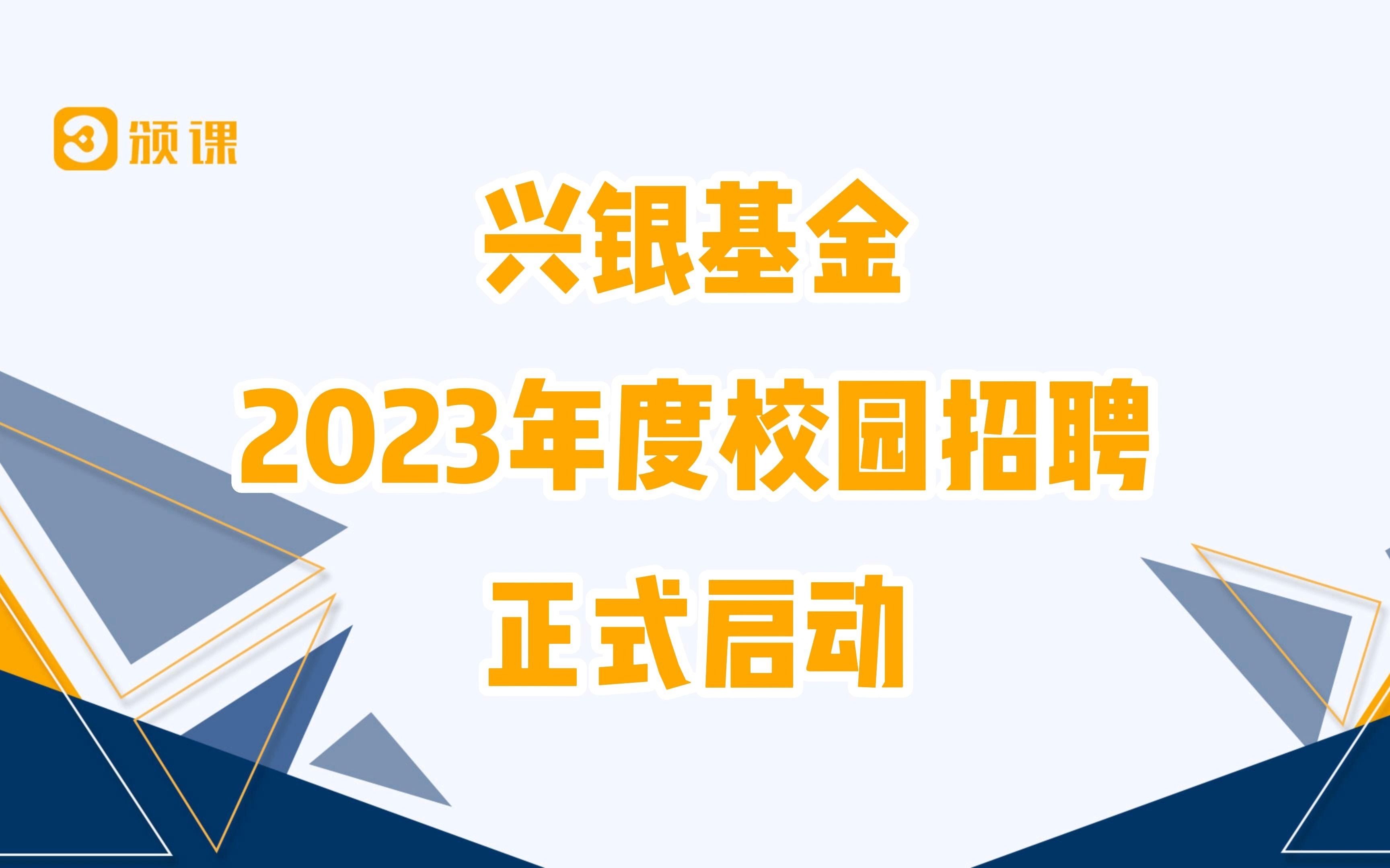 兴银基金2023年度校招正式启动了! 未上车的同学们抓紧时间小跑上车噢!!哔哩哔哩bilibili