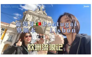 Tải video: 旅行Vlog｜四万穷游欧洲十国第三站～ 葡萄牙里斯本～ 里斯本真的太太太太太好吃了～我真的后悔没有多停留几天呜呜呜呜呜