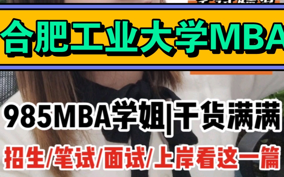 【合工大MBA】合肥工业大学MBA2022初试复试上岸考情汇总哔哩哔哩bilibili