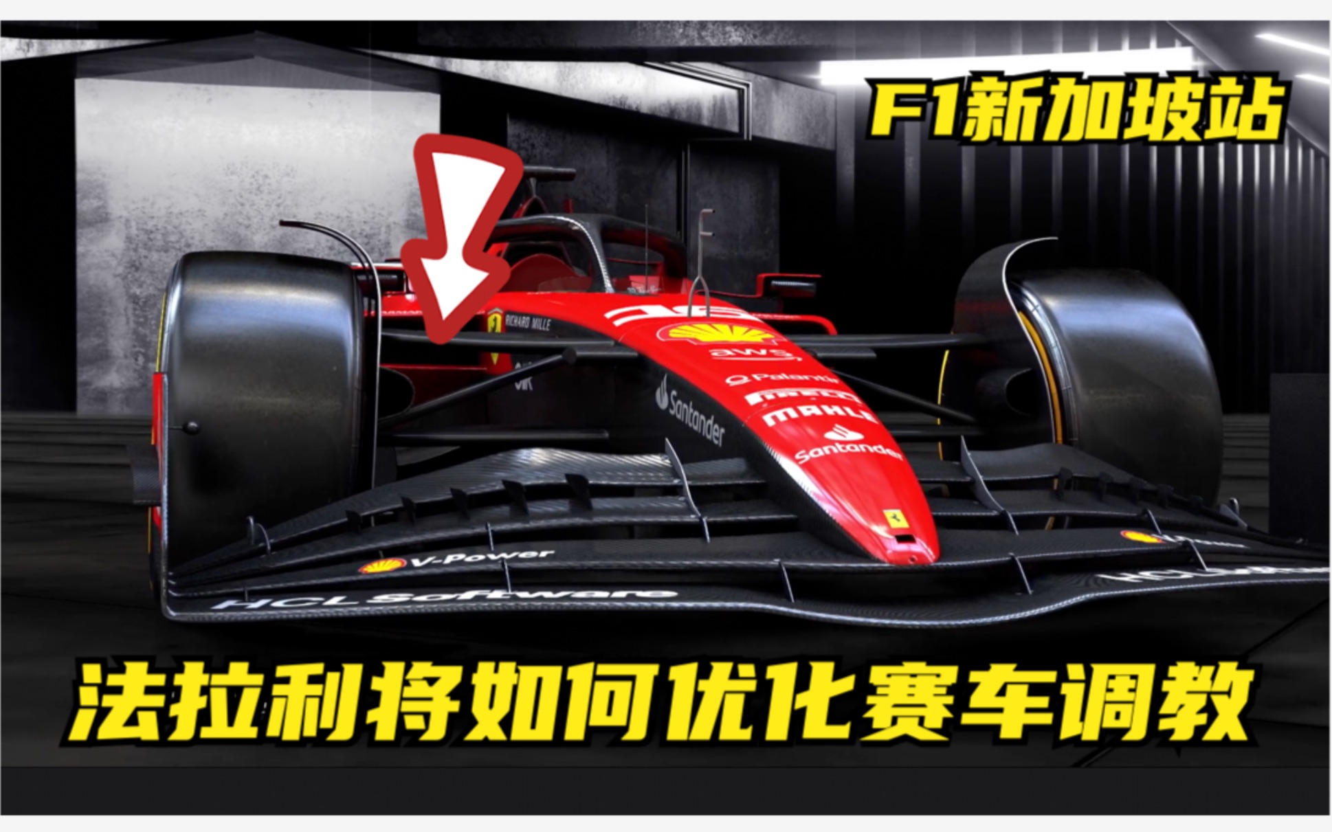 F1新加坡站 法拉利将如何优化赛车调教哔哩哔哩bilibili