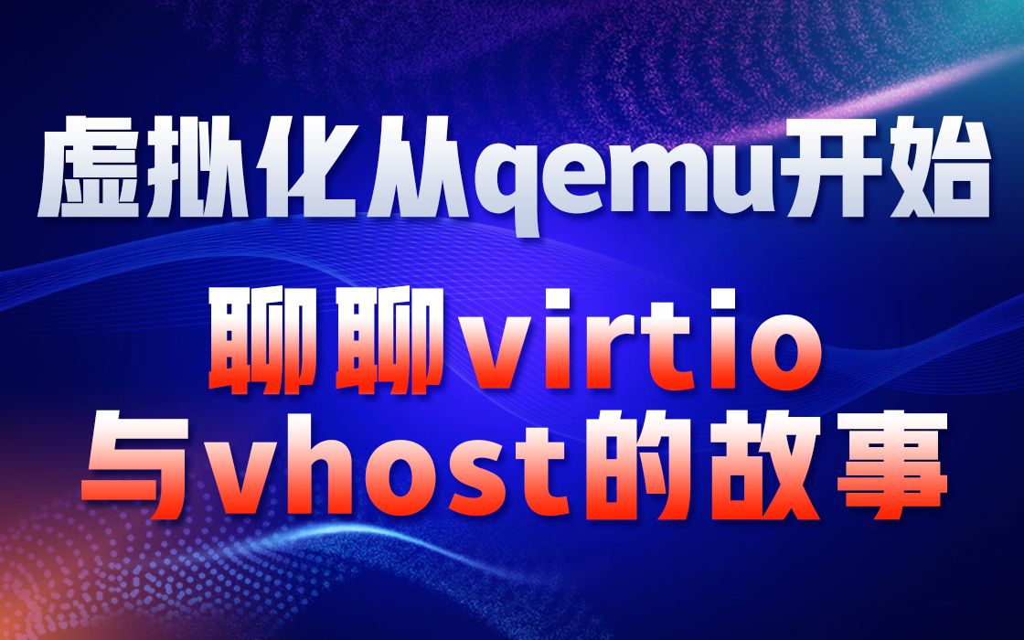 虚拟化从qemu开始,聊聊virtio与vhost的故事|虚拟化与云原生|虚拟化的前后端|手把手实现vhost|vhost的功能|virtio的功能哔哩哔哩bilibili