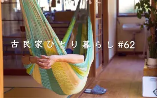 古民家ひとり暮らし 搜索结果 哔哩哔哩 Bilibili