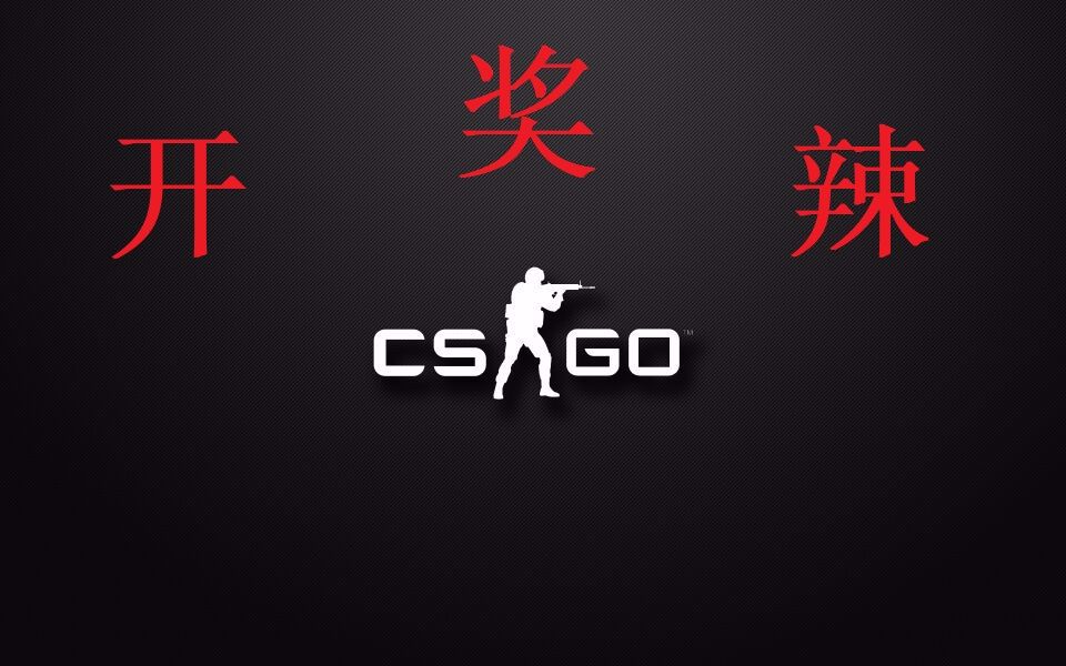 [csgo抽奖模式]第五期视频活动开奖!!!!哔哩哔哩bilibili