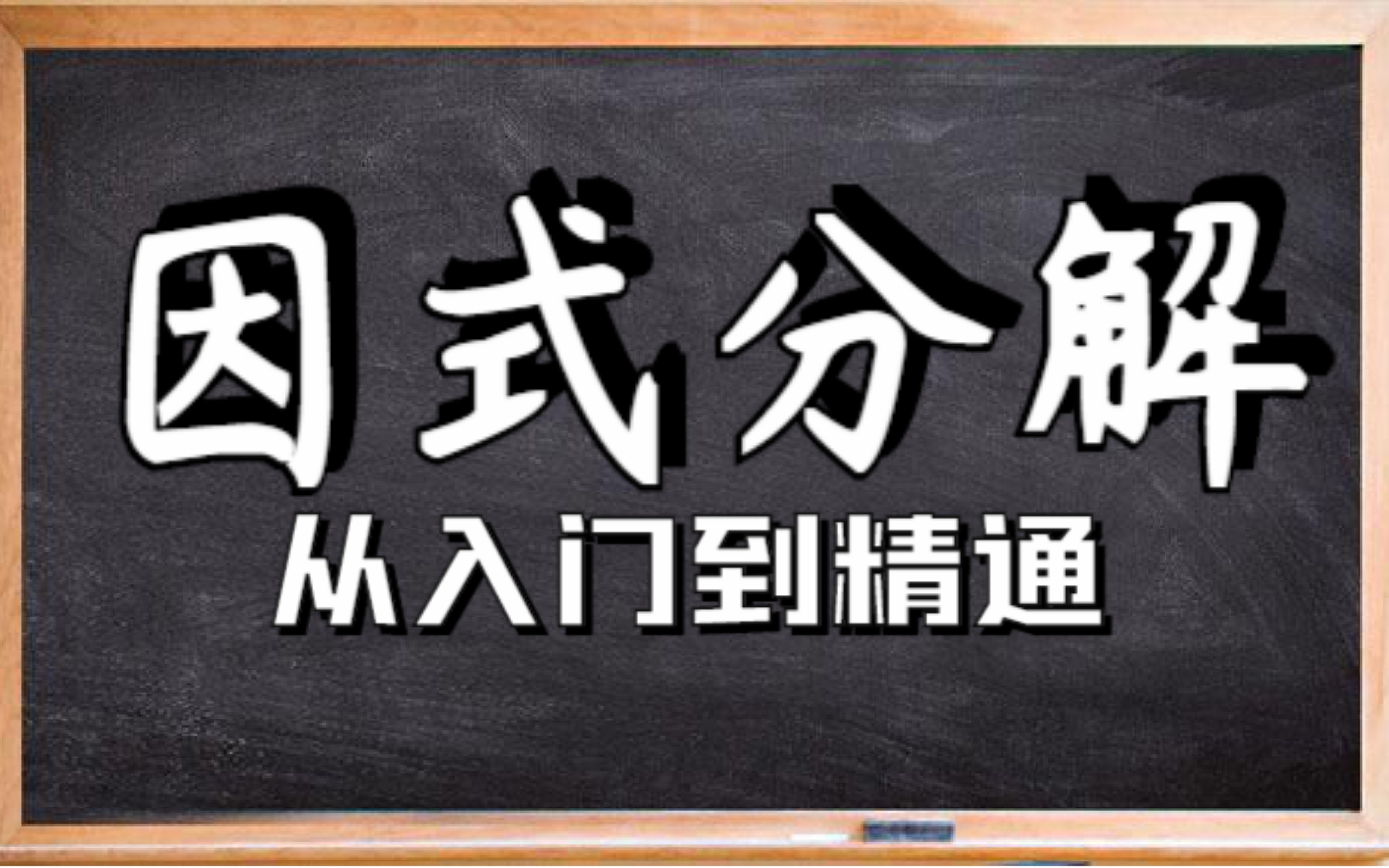 【因式分解】全方法精讲总集编(持续更新)哔哩哔哩bilibili