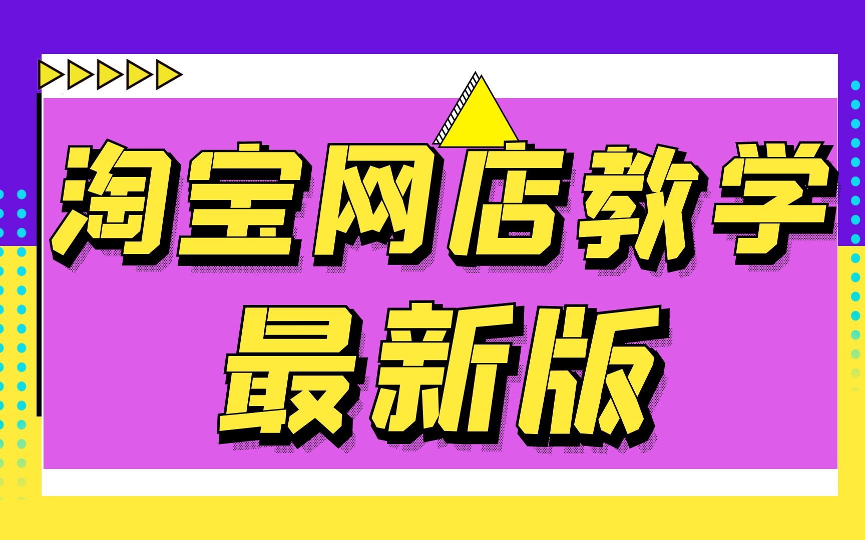 新手如何在淘宝网上开网店的详细实操步骤视频教程如何开淘宝店轻松学会新手必看哔哩哔哩bilibili