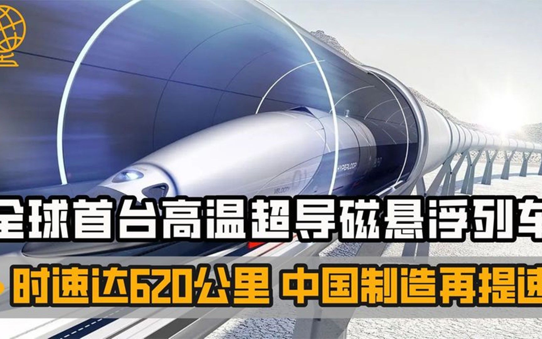 中国速度再提速,全球首台高温超导磁悬浮列车,时速达620公里哔哩哔哩bilibili