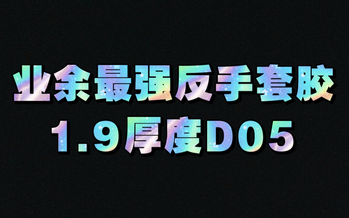 【爆肝测评】业余最强反手套胶蝴蝶1.9厚度D05测评,天下第一,这波吹爆!!!哔哩哔哩bilibili