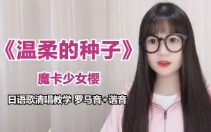 Video herunterladen: 【温柔的种子】魔卡少女樱——日语歌清唱教学