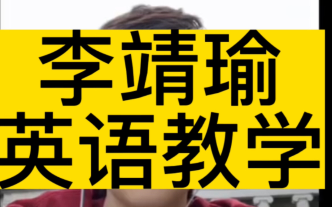 [图]李靖瑜格林定律单词记忆法 李靖瑜老师的课上过一年怎么样 李靖瑜英语课程资料