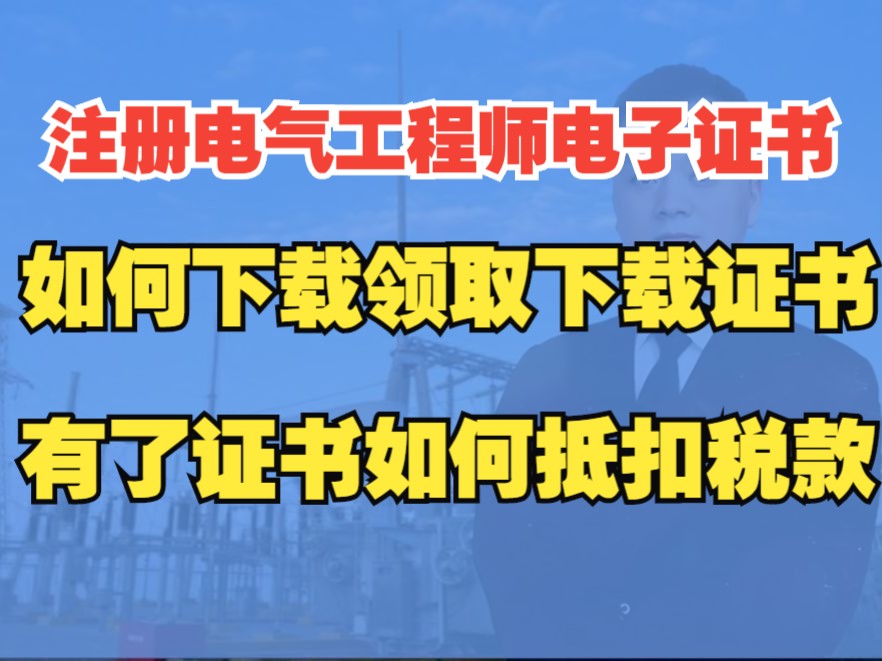 注册电气工程师如何领取电子证书如何抵扣税款哔哩哔哩bilibili