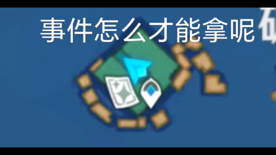 什么?还有人不知道4.8破碎之海小岛的事件怎么触发?手机游戏热门视频