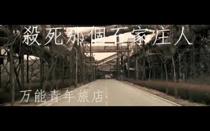 Descargar video: 万  青《殺死那個石家庄人》