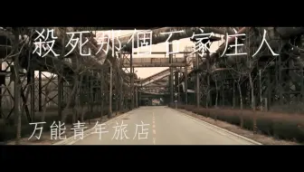 万  青《殺死那個石家庄人》