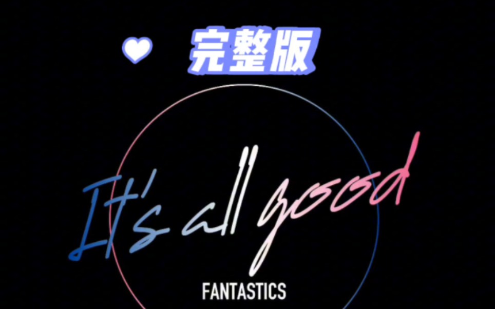 [图]芬达新曲《It's all good》完整版