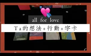 Video herunterladen: 【Adia】ta对你的想法，含字卡，和下一步行动（大众占卜，塔罗，爱情，暧昧，分手断联，timeless）