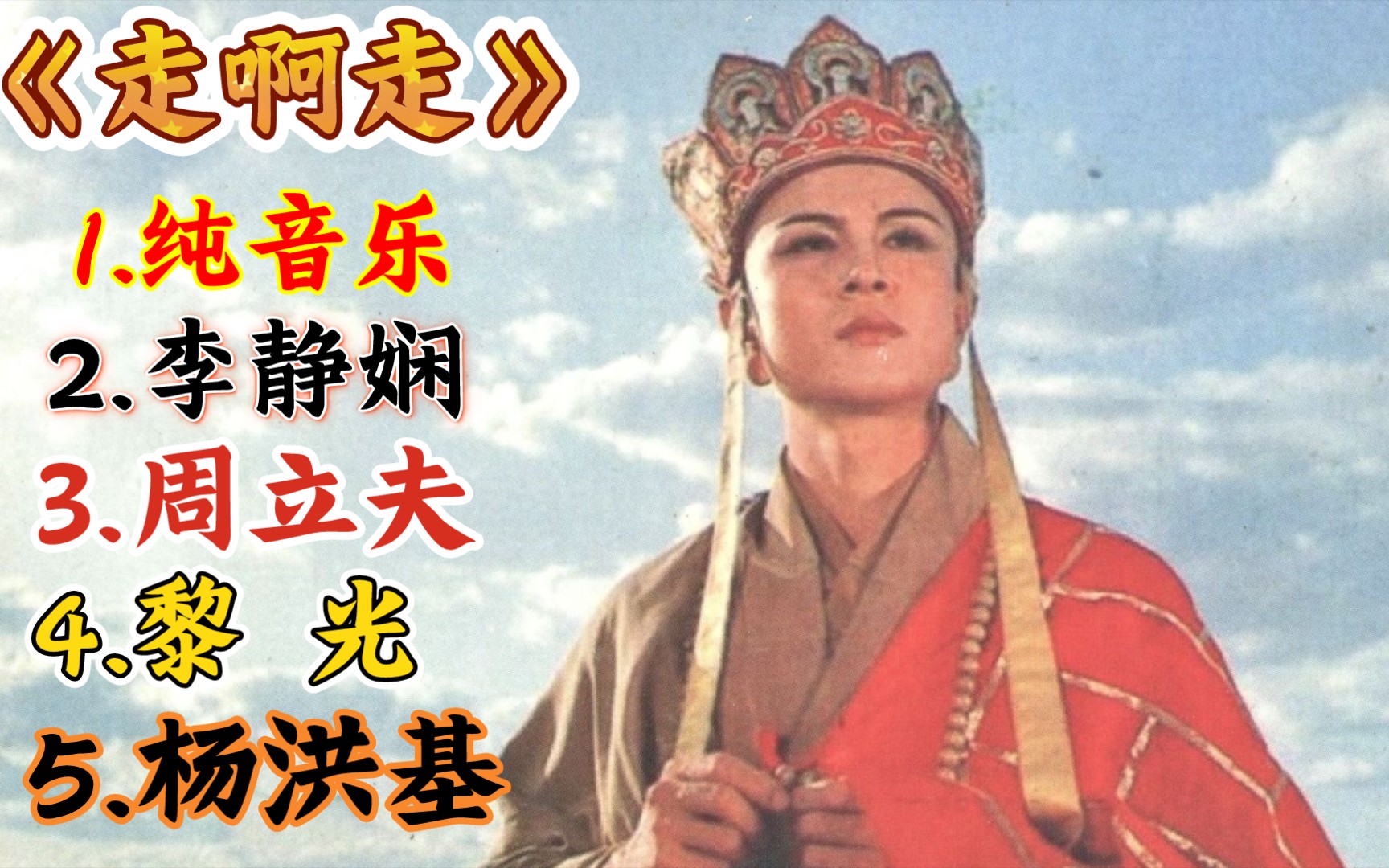 【西游记】五版本《走啊走》合集──玄奘出长安的插曲
