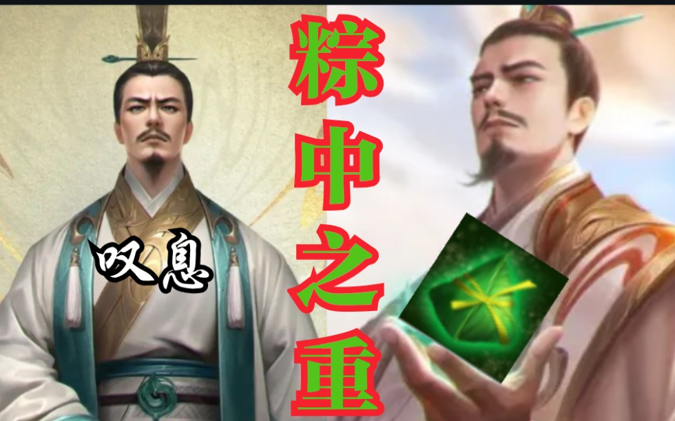 英雄杀屈原也不过如此嘛我投汨罗江去了啊难过难过我竟不是主场