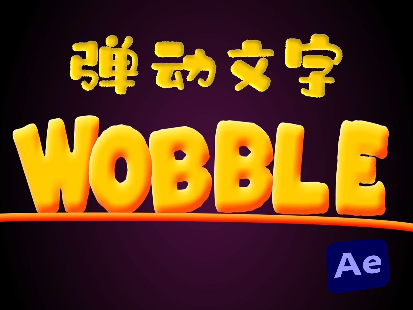 【AE教程】堪比橡皮糖的Q弹文字,咬一口会不会拉丝~弹动文字来咯哔哩哔哩bilibili