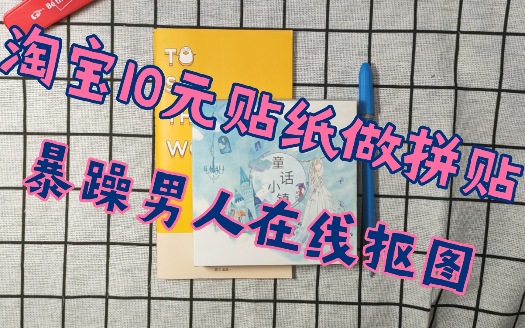 男生拼贴/消耗你们都懂的入坑贴纸/没有技术全靠体力/哔哩哔哩bilibili