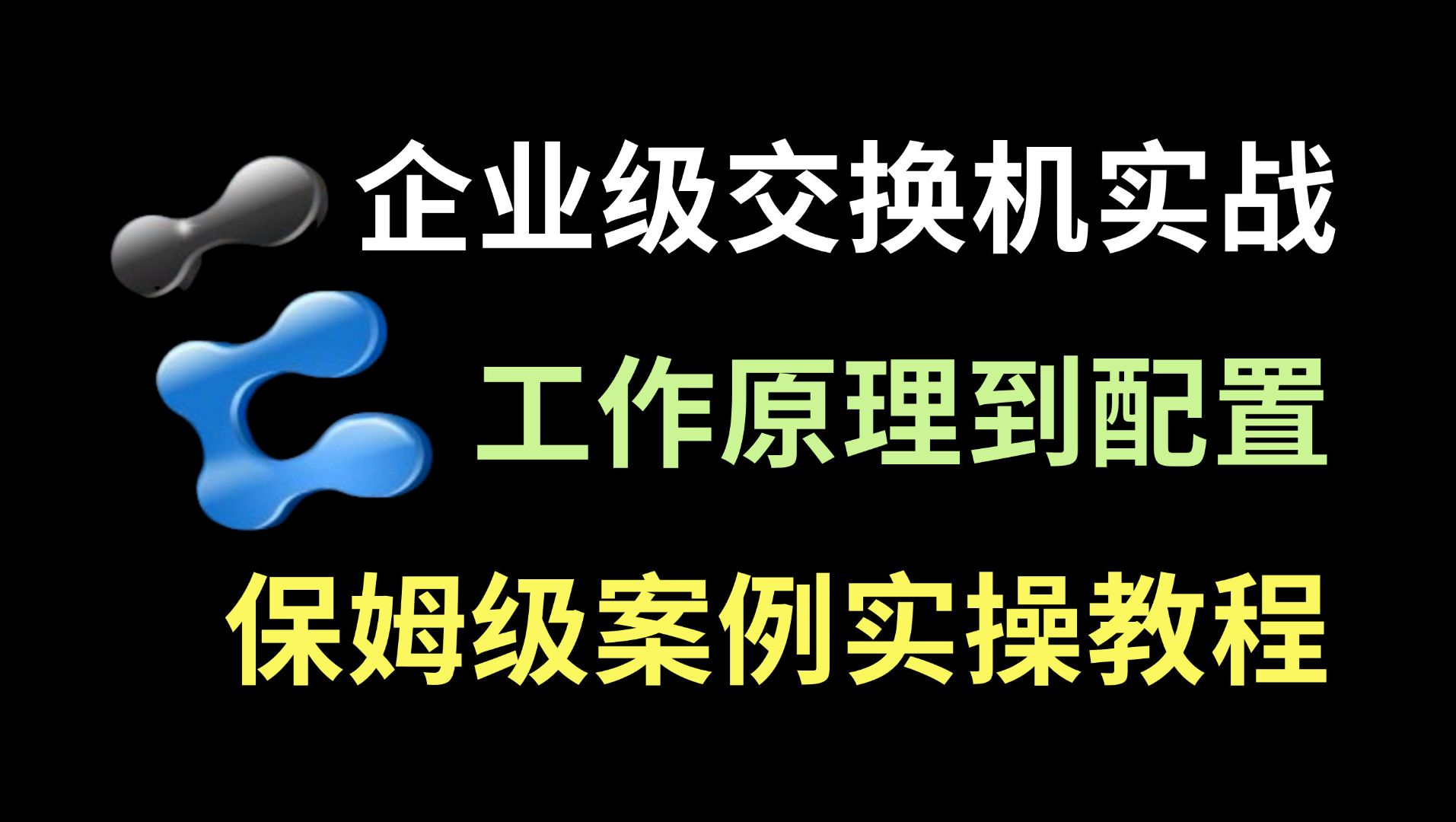 百哥带你学网工:一节课学会企业级交换机工作原理到配置教程,基础教程丨实战练习丨排错案例!哔哩哔哩bilibili