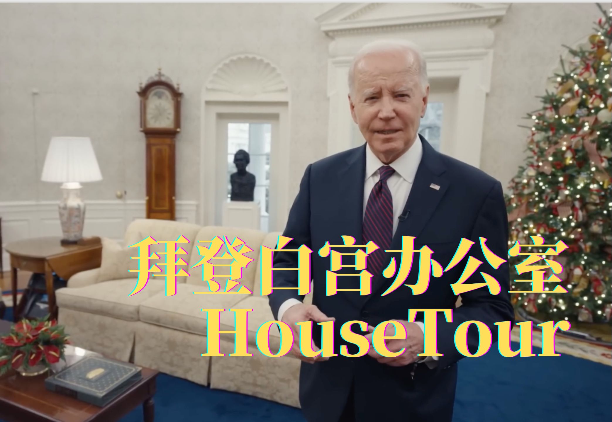 美国总统拜登白宫办公室housetour